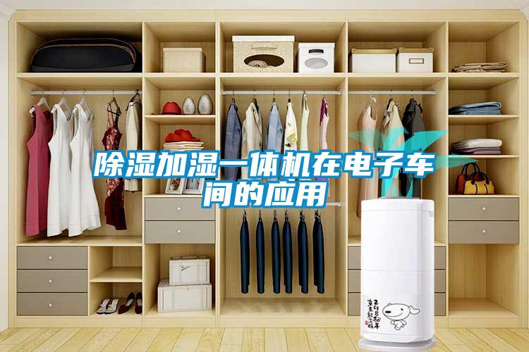 除濕加濕一體機在電子車(chē)間的應用