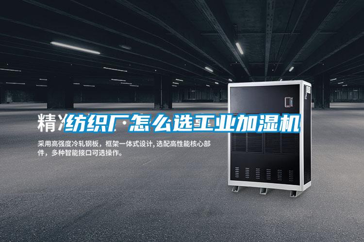 紡織廠(chǎng)怎么選工業(yè)加濕機