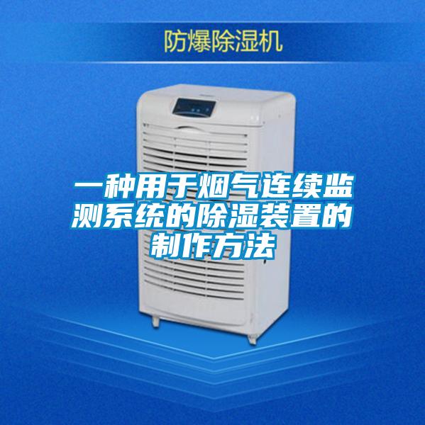 一種用于煙氣連續監測系統的除濕裝置的制作方法