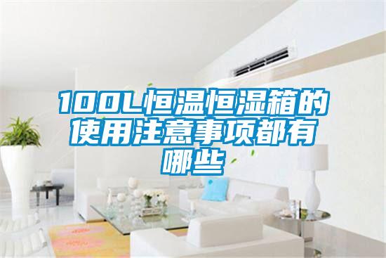 100L恒溫恒濕箱的使用注意事項都有哪些