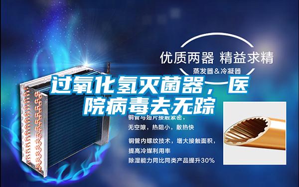 過(guò)氧化氫滅菌器，醫院病毒去無(wú)蹤