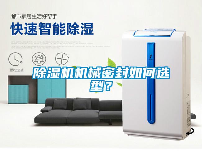 除濕機機械密封如何選型？