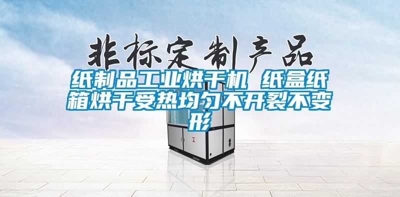 紙制品工業(yè)烘干機 紙盒紙箱烘干受熱均勻不開(kāi)裂不變形