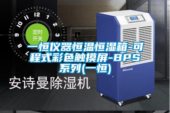 一恒儀器恒溫恒濕箱-可程式彩色觸摸屏-BPS系列(一恒)