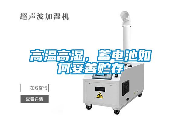 高溫高濕，蓄電池如何妥善貯存