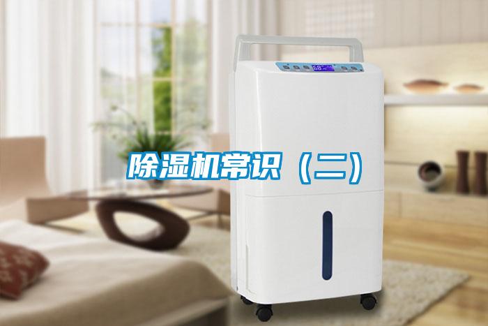 除濕機常識（二）