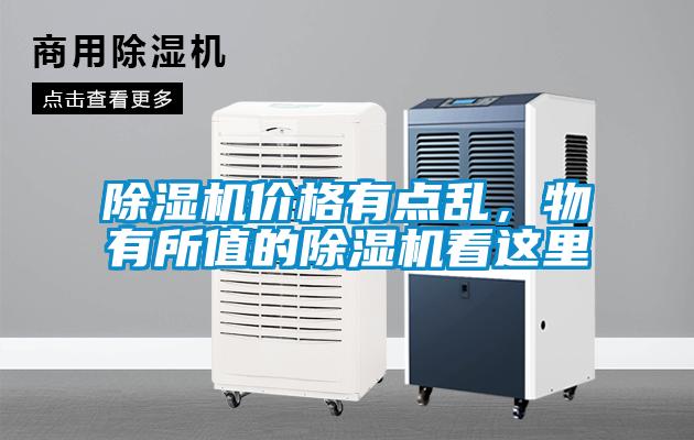 除濕機價(jià)格有點(diǎn)亂，物有所值的除濕機看這里
