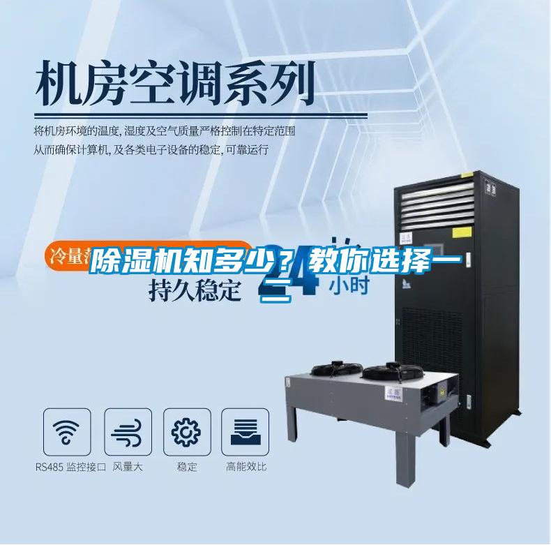 除濕機知多少？教你選擇一二