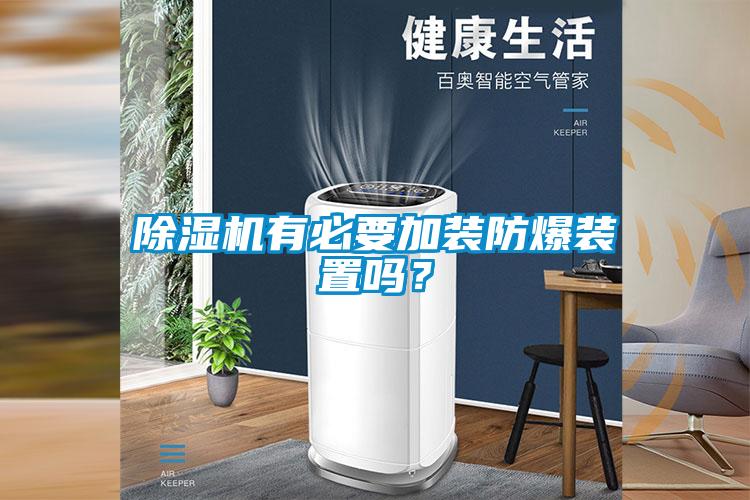 除濕機有必要加裝防爆裝置嗎？