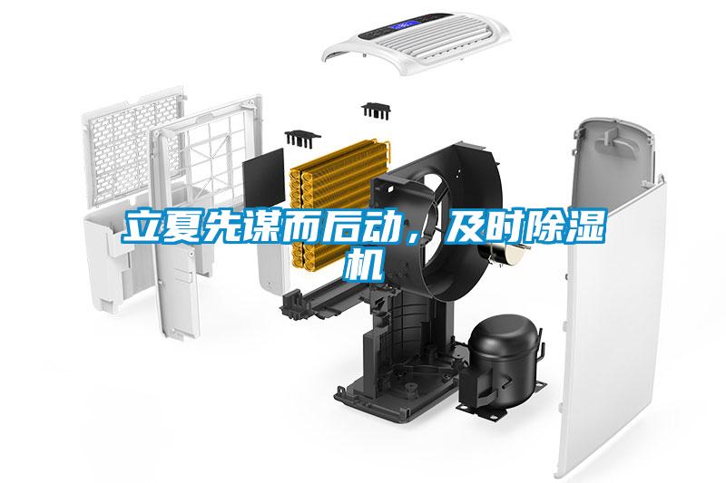 立夏先謀而后動(dòng)，及時(shí)除濕機