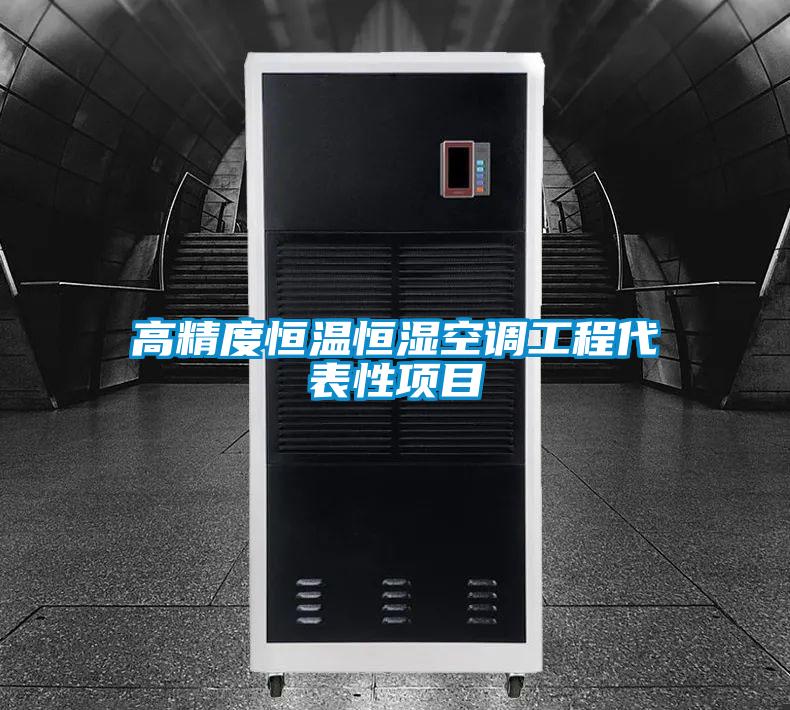 高精度恒溫恒濕空調工程代表性項目