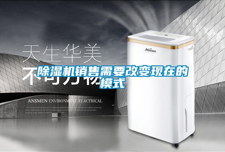 除濕機銷(xiāo)售需要改變現在的模式