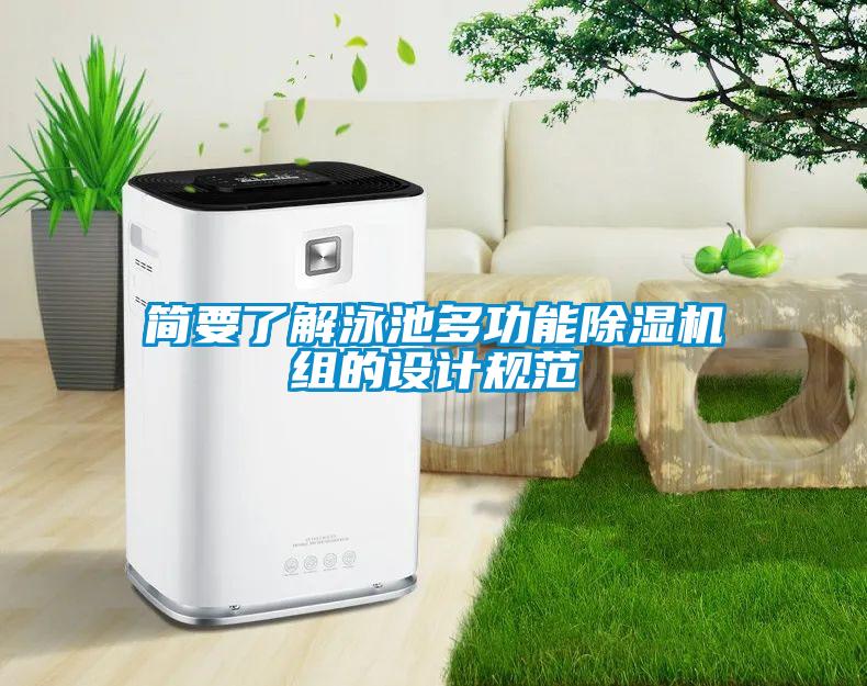 簡(jiǎn)要了解泳池多功能除濕機組的設計規范