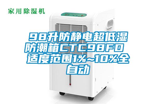 98升防靜電超低濕防潮箱CTC98FD 適度范圍1%~10%全自動(dòng)