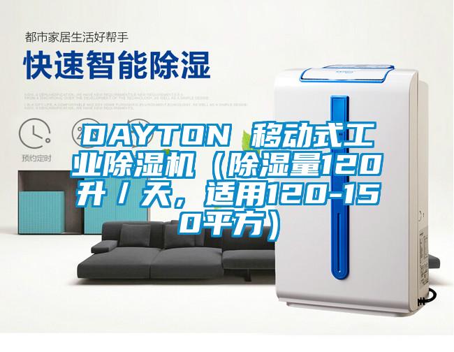 DAYTON 移動(dòng)式工業(yè)除濕機（除濕量120升／天，適用120-150平方）