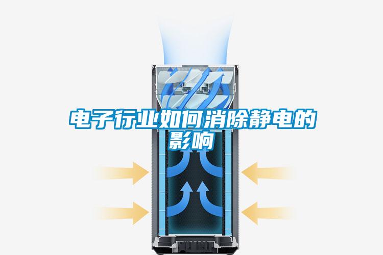 電子行業(yè)如何消除靜電的影響