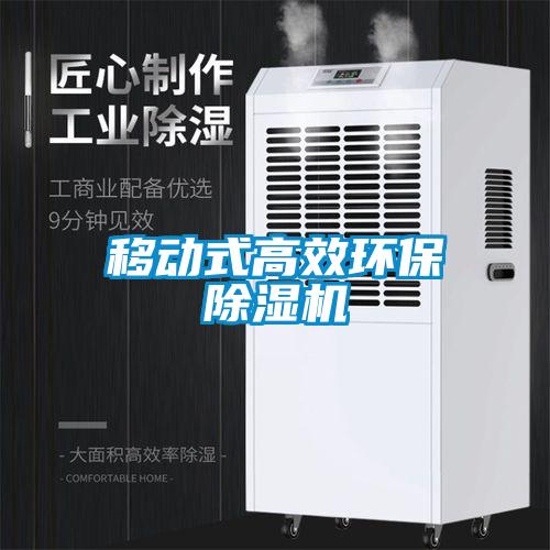 移動(dòng)式高效環(huán)保除濕機