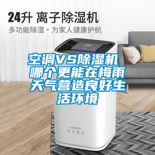 空調VS除濕機 哪個(gè)更能在梅雨天氣營(yíng)造良好生活環(huán)境