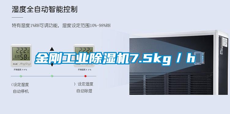 金剛工業(yè)除濕機7.5kg／h