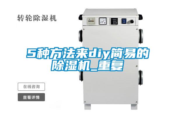 5種方法來(lái)diy簡(jiǎn)易的除濕機_重復