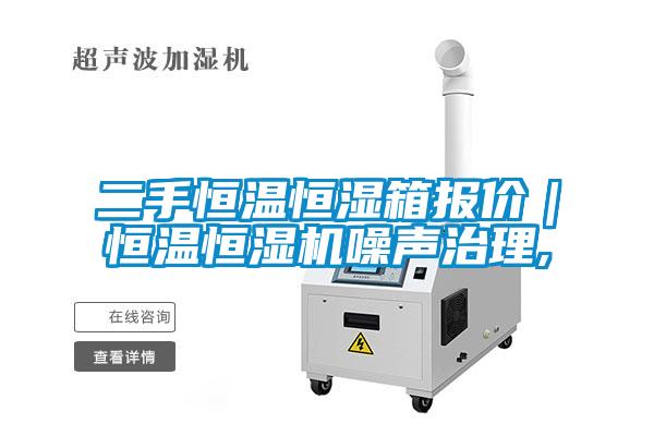 二手恒溫恒濕箱報價(jià)｜恒溫恒濕機噪聲治理,