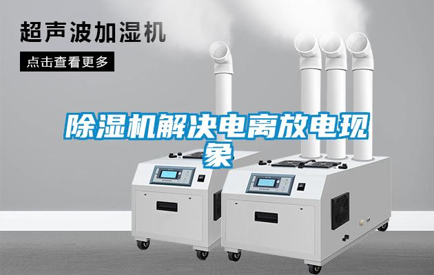除濕機解決電離放電現象