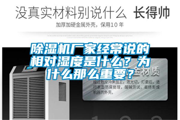 除濕機廠(chǎng)家經(jīng)常說(shuō)的相對濕度是什么？為什么那么重要？