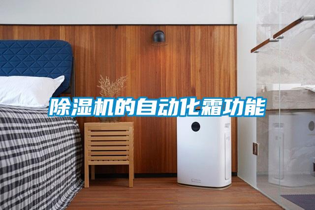 除濕機的自動(dòng)化霜功能