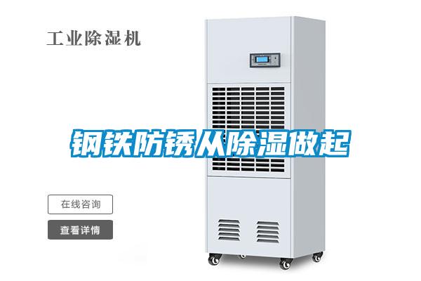 鋼鐵防銹從除濕做起