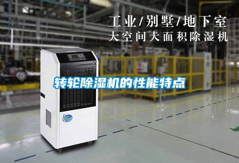 轉輪除濕機的性能特點(diǎn)