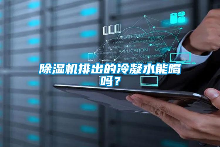 除濕機排出的冷凝水能喝嗎？