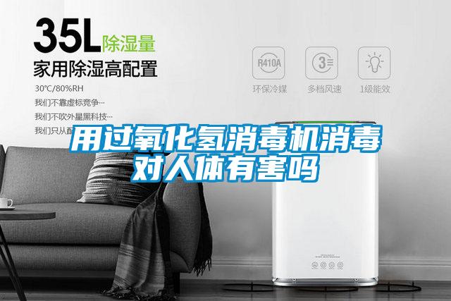 用過(guò)氧化氫消毒機消毒對人體有害嗎