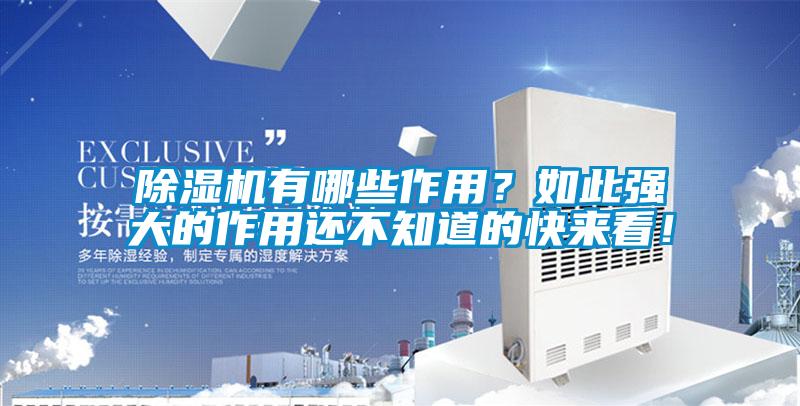 除濕機有哪些作用？如此強大的作用還不知道的快來(lái)看！