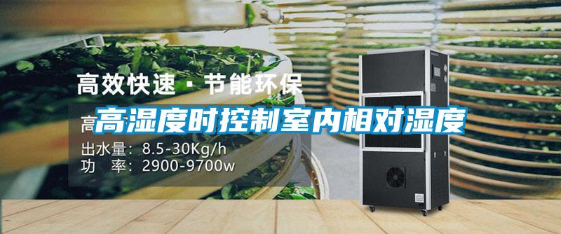 高濕度時(shí)控制室內相對濕度
