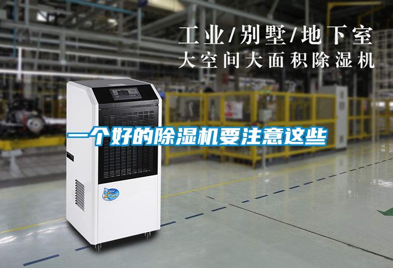 一個(gè)好的除濕機要注意這些