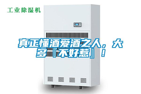 真正懂酒愛(ài)酒之人，大多『不好惹』！