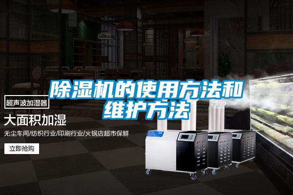 除濕機的使用方法和維護方法