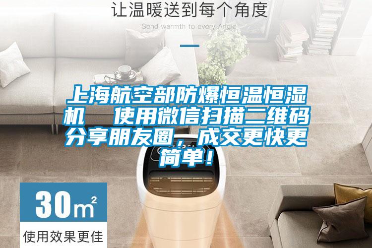 上海航空部防爆恒溫恒濕機  使用微信掃描二維碼分享朋友圈，成交更快更簡(jiǎn)單！