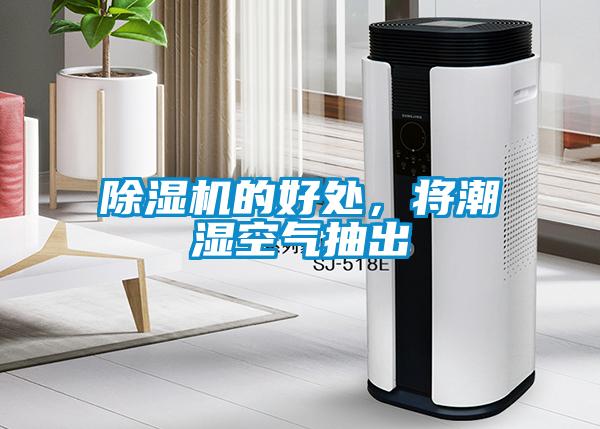 除濕機的好處，將潮濕空氣抽出