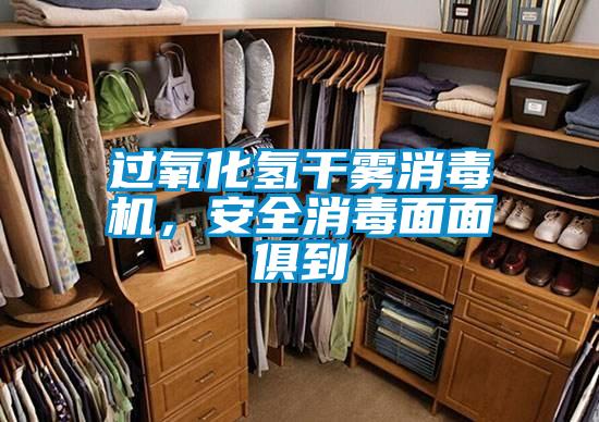 過(guò)氧化氫干霧消毒機，安全消毒面面俱到
