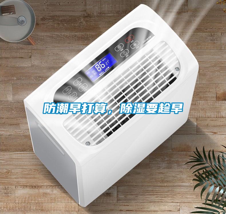 防潮早打算，除濕要趁早