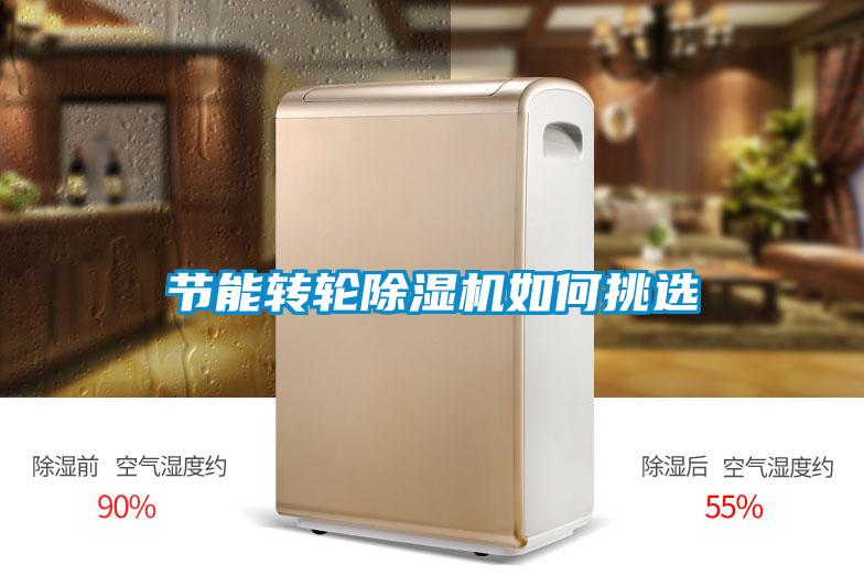 節能轉輪除濕機如何挑選