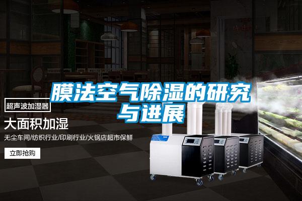 膜法空氣除濕的研究與進(jìn)展