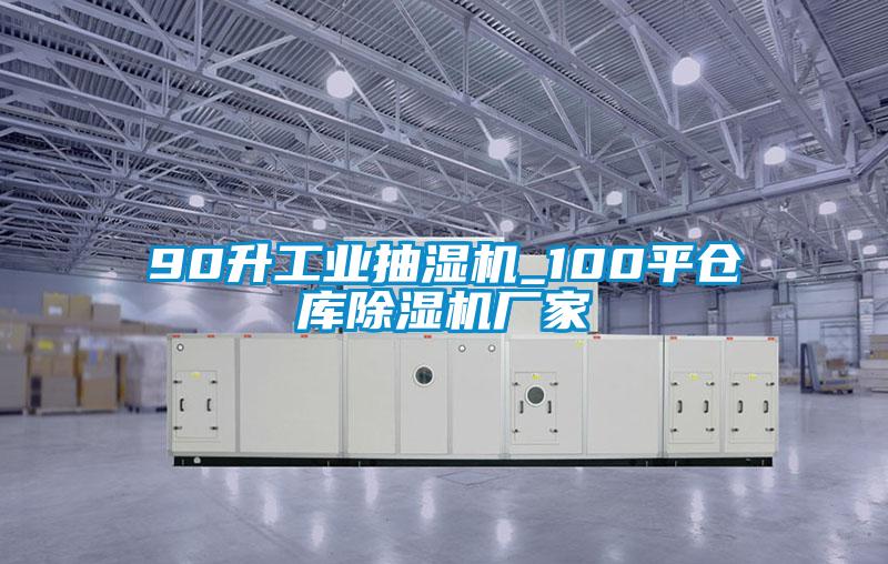 90升工業(yè)抽濕機_100平倉庫除濕機廠(chǎng)家