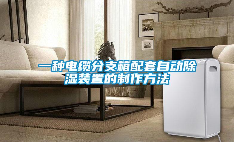 一種電纜分支箱配套自動(dòng)除濕裝置的制作方法