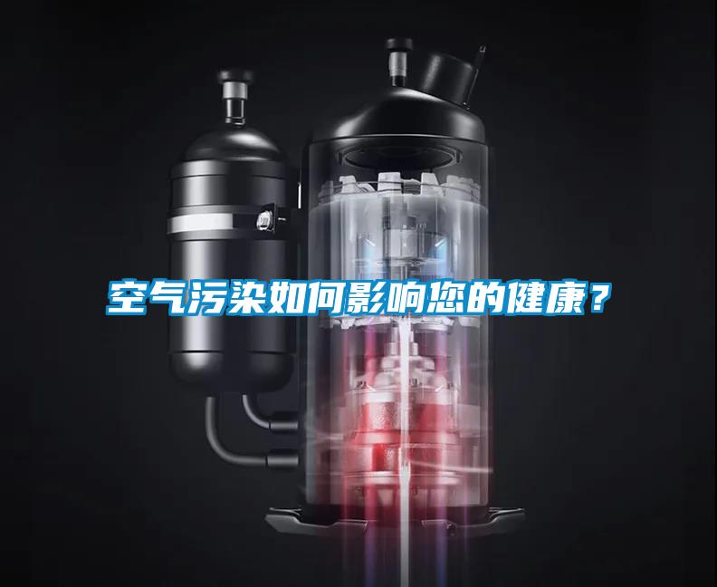 空氣污染如何影響您的健康？