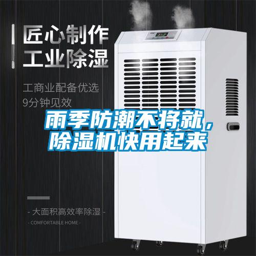 雨季防潮不將就，除濕機快用起來(lái)