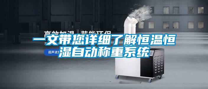 一文帶您詳細了解恒溫恒濕自動(dòng)稱(chēng)重系統
