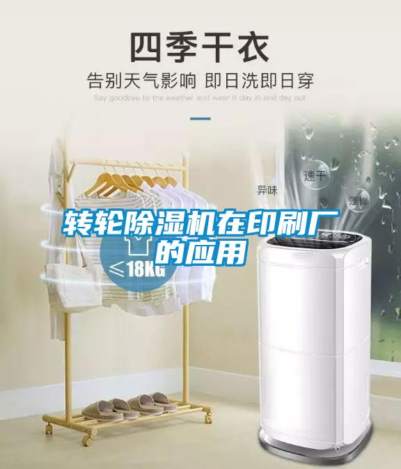 轉輪除濕機在印刷廠(chǎng)的應用