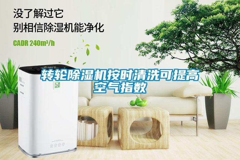 轉輪除濕機按時(shí)清洗可提高空氣指數